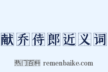 献乔侍郎近义词是什么意思的图片